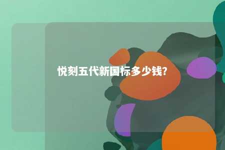 悦刻五代新国标多少钱？ 